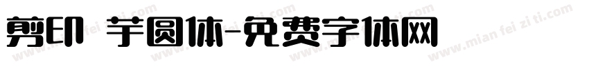 剪印 芋圆体字体转换